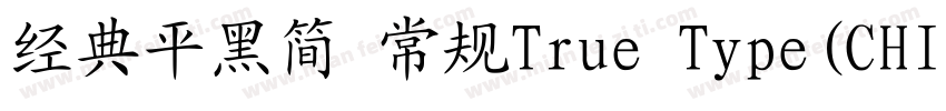 经典平黑简 常规True Type(CHINESE GB2312)字体转换